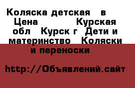 Коляска детская 2 в 1. › Цена ­ 9 000 - Курская обл., Курск г. Дети и материнство » Коляски и переноски   